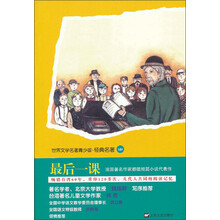 世界文学名著青少版·经典名著(104):最后一课