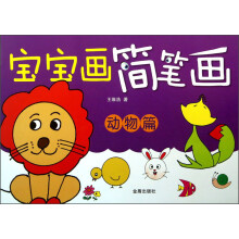 宝宝画简笔画（动物篇）