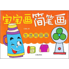 宝宝画简笔画：生活用品篇