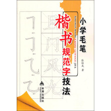 小学毛笔楷书规范字技法