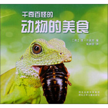 千奇百怪的动物的美食