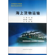 高等航海专科教材·船员考证参考用书：海上货物运输