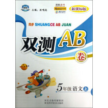 同步双测AB卷：5年级语文（上）（新课标版）