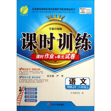 春雨教育·课时训练（课时作业+单元试卷）：语文（8年级上）（RMJY）（全新升级版）