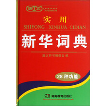 唐文:实用新华词典