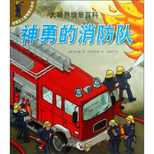 新概念儿童情景认知书·大眼界情景百科:神勇的消防队