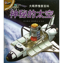 神秘的太空-大眼界情景百科-新概念儿童情景认知书