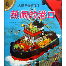新概念儿童情景认知书·大眼界情景百科：热闹的港口