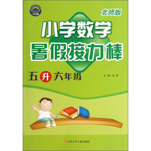 暑假接力棒：小学数学（5升6年级）（北师版）