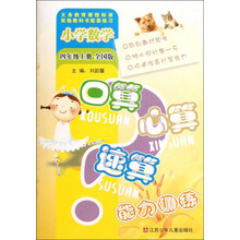 小学数学口算心算速算能力训练（4年级上册）（全国版）