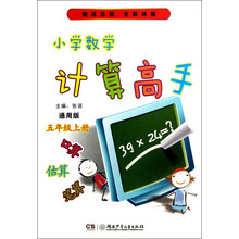 小学数学计算高手（5年级上册）（通用版）
