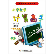 小学数学计算高手（1年级上册）（通用版）