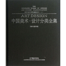 艺术设计学科基础教程(上)-中国美术.设计分类全集-设计基础卷