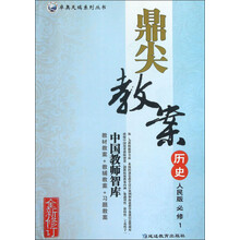 卓奥天瑞系列丛书·鼎尖教案：历史（人民版）（必修1）（全新修订）