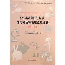 环保公益性行业科研专项经费项目系列丛书：化学品测试方法理化特性和物理危险性卷（第2版）