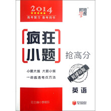 经纶学典·疯狂小题抢高分：英语（新课标版）（2014高考复习备考用书）