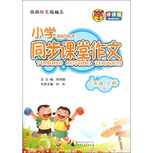 课课优·小学同步课堂作文：3年级（上册）（RJ）
