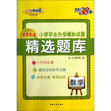2014-数学-小学毕业升学模拟试题精选题库-天利38套