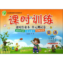 春雨教育·课时训练：英语（3年级上）（RJPEP）（3年级起点）