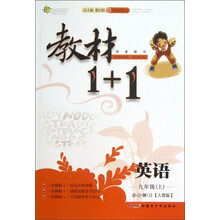 教材1+1同步讲习：英语（9年级上）（讲·注·解·习）（人教版）（创新彩绘本)