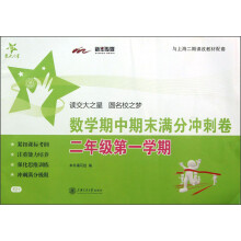 交大之星：数学期中期末满分冲刺卷（2年级第1学期）（与上海二期课改教材配套）