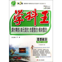 春雨教育·1课3练·学科王：思想政治（必修3）（RMJY）