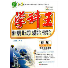 春雨教育·1课3练·学科王：化学（选修）·有机化学基础（JSJY）