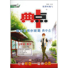荣德基初中系列·综合应用创新题 典中点:7年级数学(上)(ZJ版)