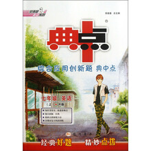 荣德基初中系列·综合应用创新题典中点：7年级英语（上）（R版）