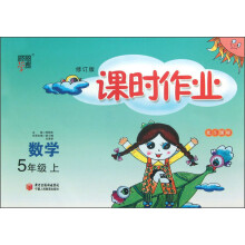 经纶学典·课时作业:数学(5年级上)(北S国标·修订版)