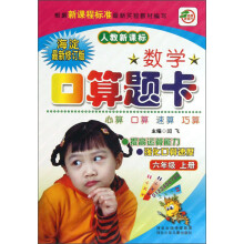 数学口算题卡(6年级上册)(人教新课标)(海淀最新修订版)