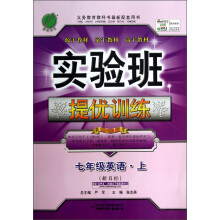 春雨教育·实验班提优训练:7年级英语(上)(新目标)