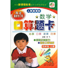 数学口算题卡（4年级上册）（人教新课标）（海淀最新修订版）