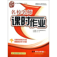 高中语文必修2-R-名校名师课时作业-内含检测卷及答案