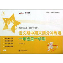 交大之星:语文期中期末满分冲刺卷(1年级第1学期)(与上海二期课改教材配套)