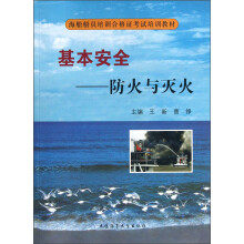 海船船员培训合格证考试培训教材·基本安全：防火与灭火（附光盘）
