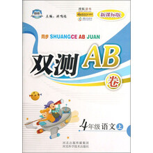同步双测AB卷:4年级语文(上)(新课标版)