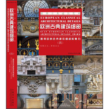 浪漫主义.折衷主义-欧洲古典建筑细部-透视欧洲古典建筑细部的魅力-(四)