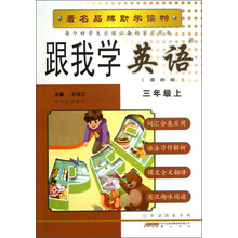 跟我学英语（3年级上）（最新版）