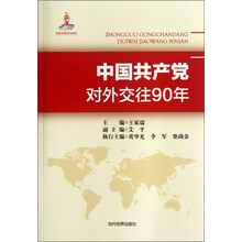 中国共产党对外交往90年
