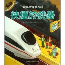 新概念儿童情景认知书·大眼界情景百科:快捷的铁路