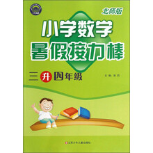 暑假接力棒：小学数学（3升4年级）（北师版）