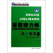 暑假接力棒:高1英语(适合各种版本教材)