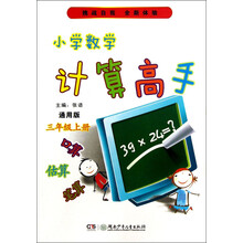 小学数学计算高手：3年级（上册）（通用版）