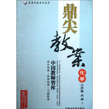 卓奥天瑞系列丛书·鼎尖教案：化学（江苏版）（必修1）（全新修订）