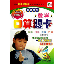 数学口算题卡（4年级上册）（北师大版）（海淀最新修订版）