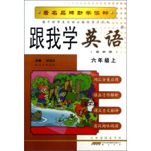 跟我学英语：6年级（上）（最新版）