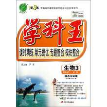 春雨教育·1课3练·学科王:生物(必修3)·稳态与环境(RMJY)