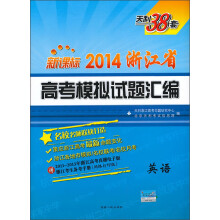 2014浙江省高考模拟试题汇编:英语(新课标)