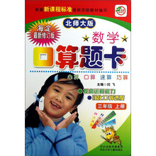 数学口算题卡(3年级上册)(北师大版)(海淀最新修订版)